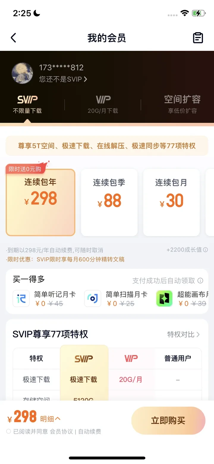 百度网盘 paywall screenshot